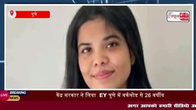 केंद्र सरकार ने लिया EY पुणे में वर्कलोड से 26 वर्षीय एम्पलॉय की मौत का लिया संज्ञान
#केंद्र #सरकार #पुणे #मौत #EY