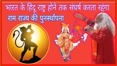 हिंदू हैं हम हिंदू राष्ट्र हमारा
🚩🔱🪔📿🙏✊
#swamidivyanand #वायरल #viralreelschallenge #virals #trendingvideo #hinduism #hindurashtra #हिंदुराष्ट्र