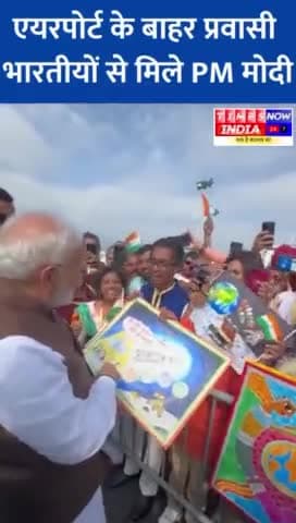 पीएम मोदी ने अमेरिका के फिलाडेल्फिया एयरपोर्ट के बाहर प्रवासी भारतीयों से की मुलाकात
#PMModiUSAVisit | #pmmodiji