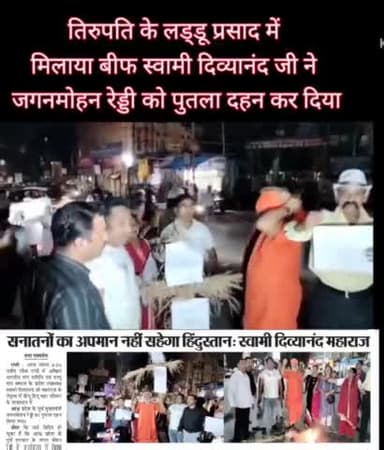 " तिरुपति कस लड्डू "
हिंदुओं के धर्म भ्रष्ट करने वाले का पुतला दहन कर अंत्येष्टि कर दी गई......
#swamidivyanand #तिरुपति #tirupati
#swamidivyanand #लड्डू #laddu #ranchi_meri_jaa