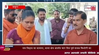 महावन: लव जिहाद का मामला, थाना क्षेत्र अंतर्गत चार दिन पूर्व गायब किशोरी
#महावन #लव #जिहाद #मामला #थाना #क्षेत्र