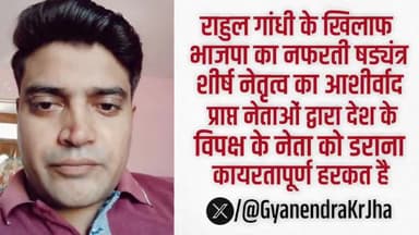 राहुल गांधी के खिलाफ हेट स्पीच भाजपा व उसके शीर्ष नेतृत्व के षड्यंत्र का हिस्सा। #rahulgandhi #leaderofopposition