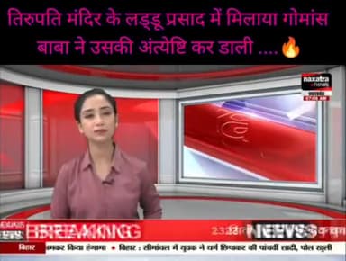 तिरुपति मंदिर के लड्डू प्रसाद में मिलाया गोमांस - बाबा ने उसकी अंत्येष्टि कर डाली ..🔥
#swamidivyanand #ranchi_meri_jaan #ranchi
#Ek_jharkhandwala #ranchiupdates #viral #trending #jharkhandnews #jharkhand_news #jhar
