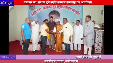 नर्मदापुरम: पत्रकार स्व. प्रशांत दुबे स्मृति सम्मान समारोह का आयोजन तिलक भवन में किया गया#patrakar
#prashantdubey