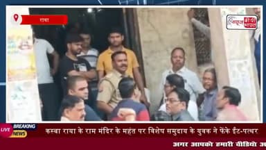 मथुरा के थाना राया क्षेत्र अन्तर्गत श्रीराम मन्दिर के पुजारी से मारपीट और मन्दिर
#मथुरा #थाना #राया #क्षेत्र #अन्तर्गत