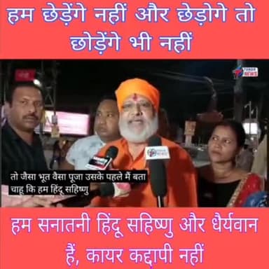 हम छेड़ेंगे नहीं और छेड़ोगे तो छोड़ेंगे भी नहीं - मर्यादित हैं कायर नहीं ....
#swamidivyanand #हिन्दू #हिंदू #हिन्दूराष्ट्र #लड्डू #laddu #Hinduboard #news #ranchi #news
#viral #trending #viralreels #hindutwa #hindutva #
