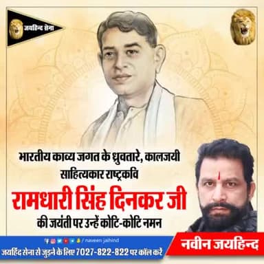 भारतीय काव्य जगत के ध्रुवतारे कालजयी साहित्यकार राष्ट्रकवि रामधारी सिंह दिनकर जी की जयंती पर उन्हें कोटि-कोटि नमन
#रामधारी_सिंह_दिनकर #नवीन_जयहिंद #जयहिंदसेना #रोहतक #हरियाणा