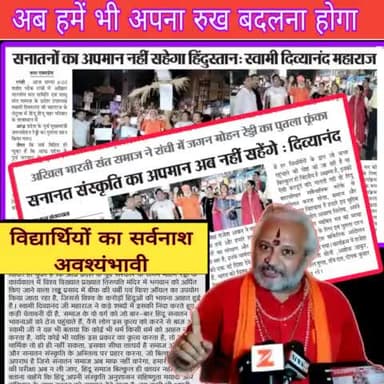 जब फतिंगे की मौत आती है तो दीपक के पास जाता है, विधर्मी आग को चुनौती दे रहा है, यह स्वतः नष्ट होगा, 
"पाप का घड़ा अब....."
#laddu #tirupatiladdu #swamidivyanand 
Vishva Hindu Parishad -VHP VHP Social Media RS