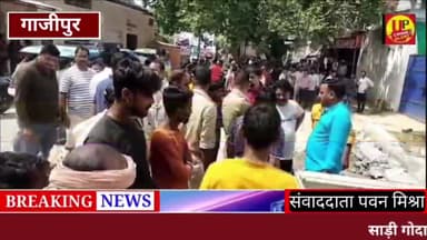 साड़ी गोदाम का छल्ला गिरने से मजदूर की मौत @Up_CrimeAlertNews #hadsa #majdurmaut #Gazipur #ucadigital