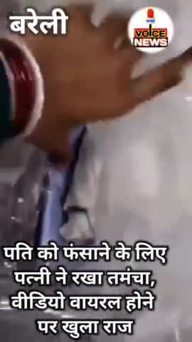 पति को फंसाने के लिए पत्नी ने रखा तमंचा, वीडियो वायरल होने पर खुला राज || #bareilly #uttarpradeah #crime @voicenewsplus