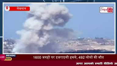 इजराइली डिफेंस फोर्स (IDF) ने सोमवार को लेबनान में हिजबुल्लाह के 1600 टारगेट
#इजराइली #डिफेंस #फोर्स #IDF #हिजबुल्ला