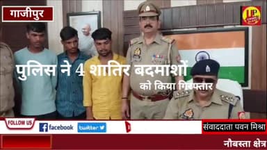 गाजीपुर पुलिस ने 4 शातिर बदमाशों को किया गिरफ्तार @Up_CrimeAlertNews #badmash #gazipurnews