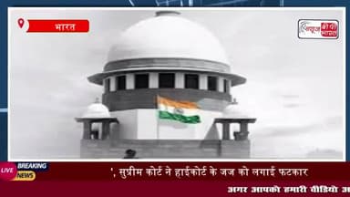 कर्नाटक हाईकोर्ट के जज द्वारा की गई टिप्पणी पर सुप्रीम कोर्ट के मुख्य न्यायाधीश
#कर्नाटक #हाईकोर्ट #जज
