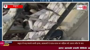 मथुरा से एक दिल दहलाने वाली घटना सामने आई है.जहां मंगलवार की देर रात घर
#मथुरा #दिल #दहलाने #वाली #घटना #सामने