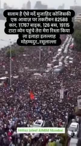 सलाम है ऐसे #Imtiazjaleel को जिस के एक आवाज़ पर तकरीबन 82588 कार, 11767 बाइक, 126 बस, 19115 टाटा व्येन पहुंचे
#AIMIM