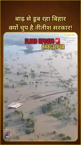 बिहार में बाहर है नितेशे कुमार है, बाढ़ से हाहाकार, #भागलपुर #बिहार