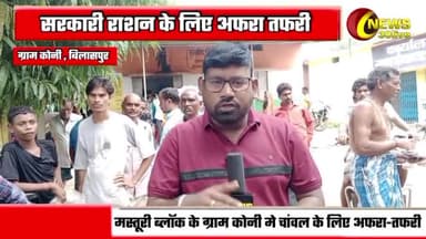 मस्तूरी ब्लॉक के ग्राम कोनी मे सरकारी चांवल के लिए अफरा तफरी । big scam #bilaspur #rajendrasahu #news30live