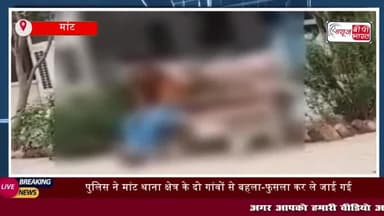 मांट थाना क्षेत्र के दो अलग-अलग गांवों से बहला फुसला कर ले जायी गयीं
#मांट #थाना #क्षेत्र #गांवों #बहला