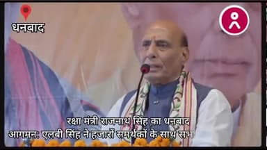 #रक्षा_मंत्री #राजनाथ_सिंह का #धनबाद आगमन: #एलबी_सिंह ने हजारों #समर्थकों के साथ सभा में हुए सामिल !