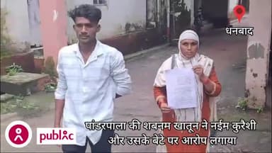 #पांडरपाला की #शबनम_खातून ने #नईम_कुरैशी और उसके #बेटे पर #आरोप_लगाया ! #धनबाद #भूली #नया_बाजार #पालीटेक्निक