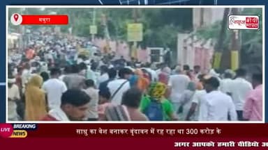 महाराष्ट्र में 300 करोड़ रुपये का गबन कर धर्मनगरी में साधु वेश में रह रहे आरोपी
#महाराष्ट्र #300करोड़ #रुपये #गबन