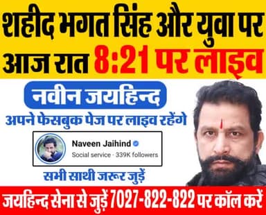 शहीद भगत सिंह और युवा पर आज रात 8:21 पर अपने फेसबुक पेज से लाइव रहूंगा। सभी साथी जरूर जुड़े।
#शहीद_भगतसिंह #जयहिंदसेना #नवीनजयहिंद #रोहतक #हरियाणा