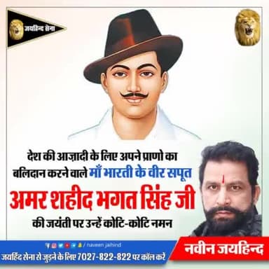 देश की आजादी के लिए अपने प्राणों का बलिदान करने वाले मां भारती के वीर सपूत
अमर शहीद भगत सिंह जी की जयंती पर उन्हें कोटि-कोटि नमन।
#शहीद_भगतसिंह #रोहतक #हरियाणा #नवीनजयहिंद #जयहिंदसेना