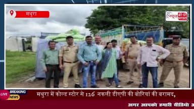 मथुरा में छापेमारी के दौरान पुलिस और प्रशासनिक टीम ने कोल्ड स्टोर
#मथुरा #छापेमारी #पुलिस #प्रशासनिक