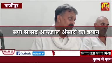 Gazipur news सपा सांसद अफजाल अंसारी का बयान @Up_CrimeAlertNews #samajwadiparty #bayan #Encounter #ucadigital