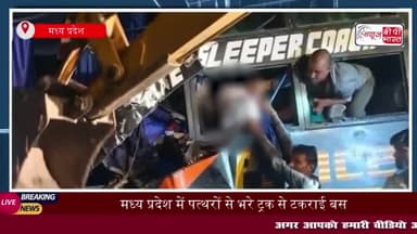 मध्य प्रदेश के मैहर जिले में दर्दनाक सड़क हादसा हो गया। यहां प्रयागराज
#मध्यप्रदेश #मैहर #जिले #दर्दनाक #सड़क #हादसा