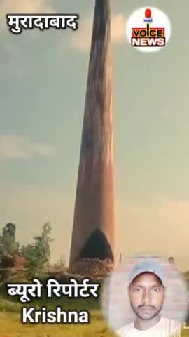मुरादाबाद : बगैर प्रदूषण प्रमाण पत्र के भट्टा चालू किया तो प्रशासन ने पूरा चिमनी गिरा दिया || #bhatta #muradabad