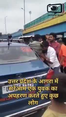 उत्तर प्रदेश के आगरा में सरेआम एक युवक का अपहरण कर ले जाते कुछ लोग #agranews #agrapolice #viral #latestnews #jaipursnews #crime #bjpvscongress #Samajwadiparty