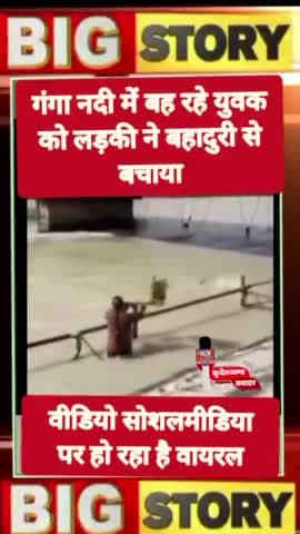 नदी में बह रहे युवक को लड़की ने बहादुरी से बचाया वीडियो हुआ वायरल #bundelkhandsamachar #ramjitiwarimadawara #viralvideo