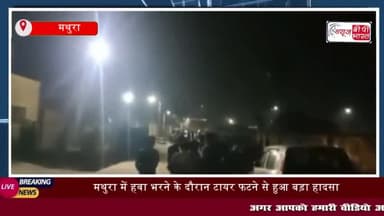 मथुरा में हवा भरने के दौरान टायर फटने से हुआ बड़ा हादसा, सिर में रिंग
#मथुरा #हवा #भरने #दौरान #टायर