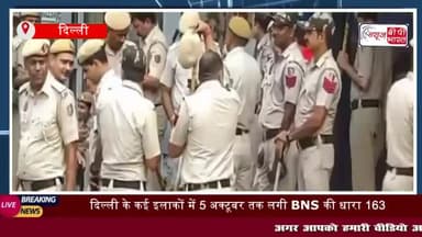 दिल्ली के कई इलाकों में 5 अक्टूबर तक लगी BNS की धारा 163,
#दिल्ली #इलाकों #5अक्टूबर