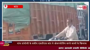 एसडीएम मांट ने एक बार फिर ओवर लोडिंग करने वालों के खिलाफ बड़ी कार्यवाही
#एसडीएम #मांट #ओवर #लोडिंग