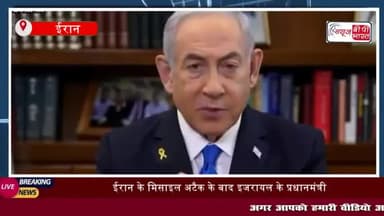 ईरान के मिसाइल अटैक के बाद इजरायल के प्रधानमंत्री बेंजामिन नेतन्याहू ने कहा कि ईरान
#ईरान #मिसाइल #अटैक #इजरायल