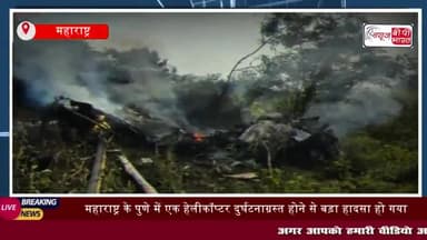 महाराष्ट्र के पुणे में एक हेलीकॉप्टर दुर्घटनाग्रस्त होने से बड़ा हादसा हो गया.
#महाराष्ट्र #पुणे #हेलीकॉप्टर #हादसा