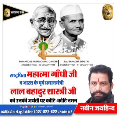 राष्ट्रपिता महात्मा गांधी जी व भारत के पूर्व प्रधानमंत्री लाल बहादुर शास्त्री जी को उनकी जयंती पर कोटि कोटि नमन।
#महात्मा_गांधी #लाल_बहादुर_शास्त्री #नवीन_जयहिंद #जयहिंदसेना #रोहतक #हरियाणा