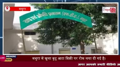 मथुरा में खुला कूटू आटा बिक्री पर रोक लगा दी गई है। खाद्य सुरक्षा विभाग
#मथुरा #खुला #कूटू #आटा #बिक्री