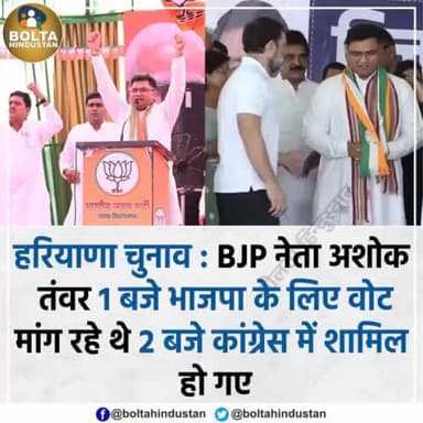 मंच पर राहुल गांधी जी की मौजूदगी के बीच पूर्व कांग्रेसी अशोक तंवर ने की घर वापसी।
सच में हरियाणा की राजनीति 360 डिग्री घूम रही है।
#haryanaelection2024