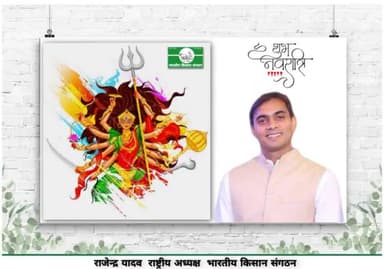 @heartiest @greetings on the @occasion of @Sharadiya @navratri, the @festival of worshipping @shakti.#शक्ति #उपासना के पर्व #शारदीय #नवरात्रि की हार्दिक शुभकामनाएं
#भारतीय किसान संगठन
@bharatiya Kisan Sangathan