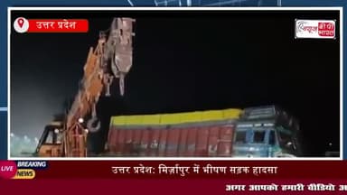 उत्तर प्रदेश के मिर्जापुर जिले में गुरुवार देर रात एक ट्रक और ट्रैक्टर-ट्रॉली की टक्कर
#उत्तरप्रदेश #मिर्जापुर #जिले
