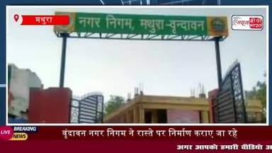 मथुरा वृंदावन नगर निगम द्वारा नव निर्मित किए जा रहे मंदिर को अवैध बताते हुए
#मथुरा #वृंदावन #नगर #निगम #नव #निर्मित