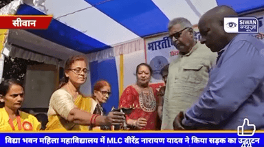 विद्याभवन महिला महाविद्यालय में सड़क का उद्घाटन किया। #virendranarayanyadav #mlc #sarangraduateconstituency #siwan #jdu #bihar #सिवान #छपरा