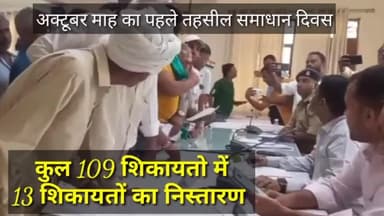 अक्टूबर महीने का पहले तहसील दिवस कल 109 शिकायतों में 13 तेरे शिकायतें निस्तारित #मवाना तहसील समाधान दिवस