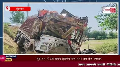 वृंदावन में उस समय हड़कंप मच गया जब तेज रफ्तार ट्रक अनियंत्रित होकर पलट गया
#वृंदावन #समय #हड़कंप #तेज #रफ्तार