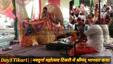 Day3 Tikari || कछु चाईनीज तो कछु रसियन 👹 भागवत कथा का रोचक तथ्य || #officialpramodvlogs #geetagyan