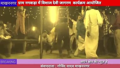 माखननगर : मांँ कात्यायनी देवी जागरण ग्रुप द्वारा मनमोहक भजनों की प्रस्तुति दी गई
#makhannagar #babai
#devijagran