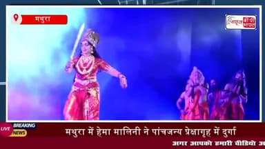 प्रख्यात अभिनेत्री और सांसद हेमा मालिनी ने नवदुर्गा महोत्सव के चौथे दिन
#प्रख्यात #अभिनेत्री #सांसद #हेमा #मालिनी #नवदुर